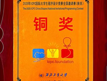 计算机工程学院荣获2025年ICPC国际大学生程序设计竞赛全国邀请赛（陕西）“铜奖”