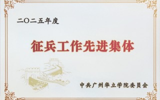 计算机工程学院荣获广州华立学院2025年度”征兵工作先进集体“