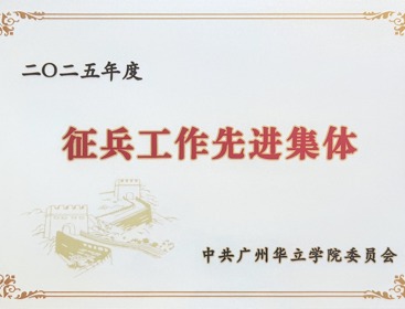 计算机工程学院荣获广州华立学院2025年度”征兵工作先进集体“