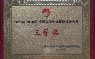 计算机工程学院荣获2025年（第18届）中国大学生计算机设计大赛“三等奖”