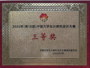 计算机工程学院荣获2025年（第18届）中国大学生计算机设计大赛“三等奖”