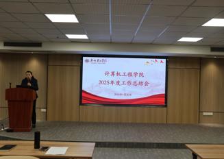 计算机工程学院召开2025年度工作总结大会
