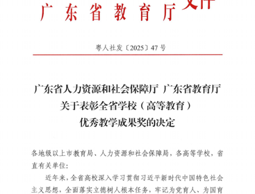 计算机工程学院斩获广东省优秀教学成果奖二等奖