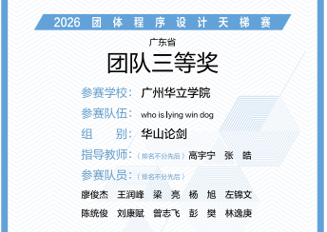 喜报！广州华立学院计算机工程学院首夺天梯赛广东省三等奖