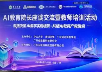 研学AI前沿，赋能教学发展——参加全省AI教育专题培训 