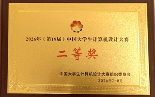 破浪“水下视界”，我院学子斩获计算机设计大赛全国二等奖