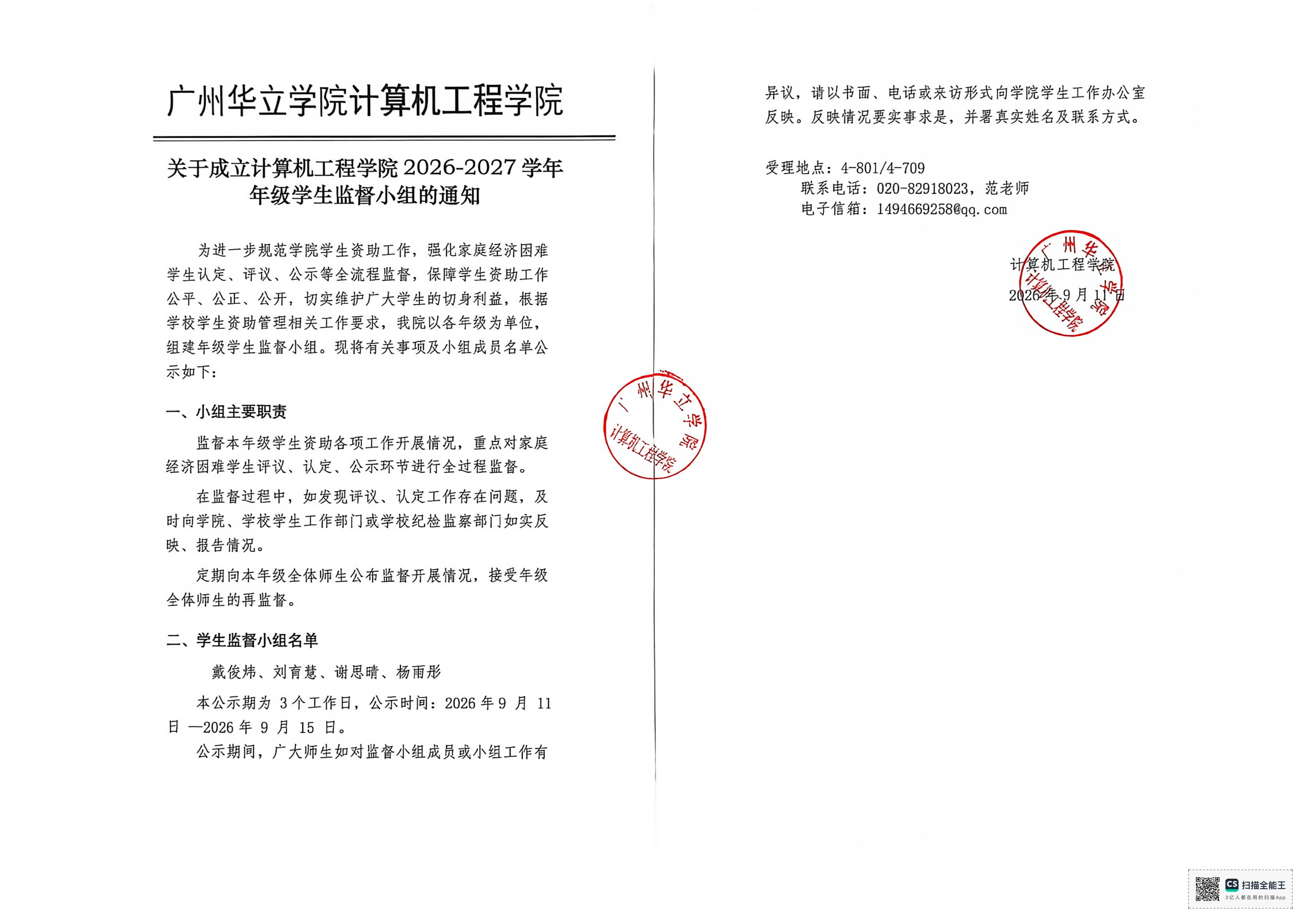 成立计算机学院26-27年级监督通知_01