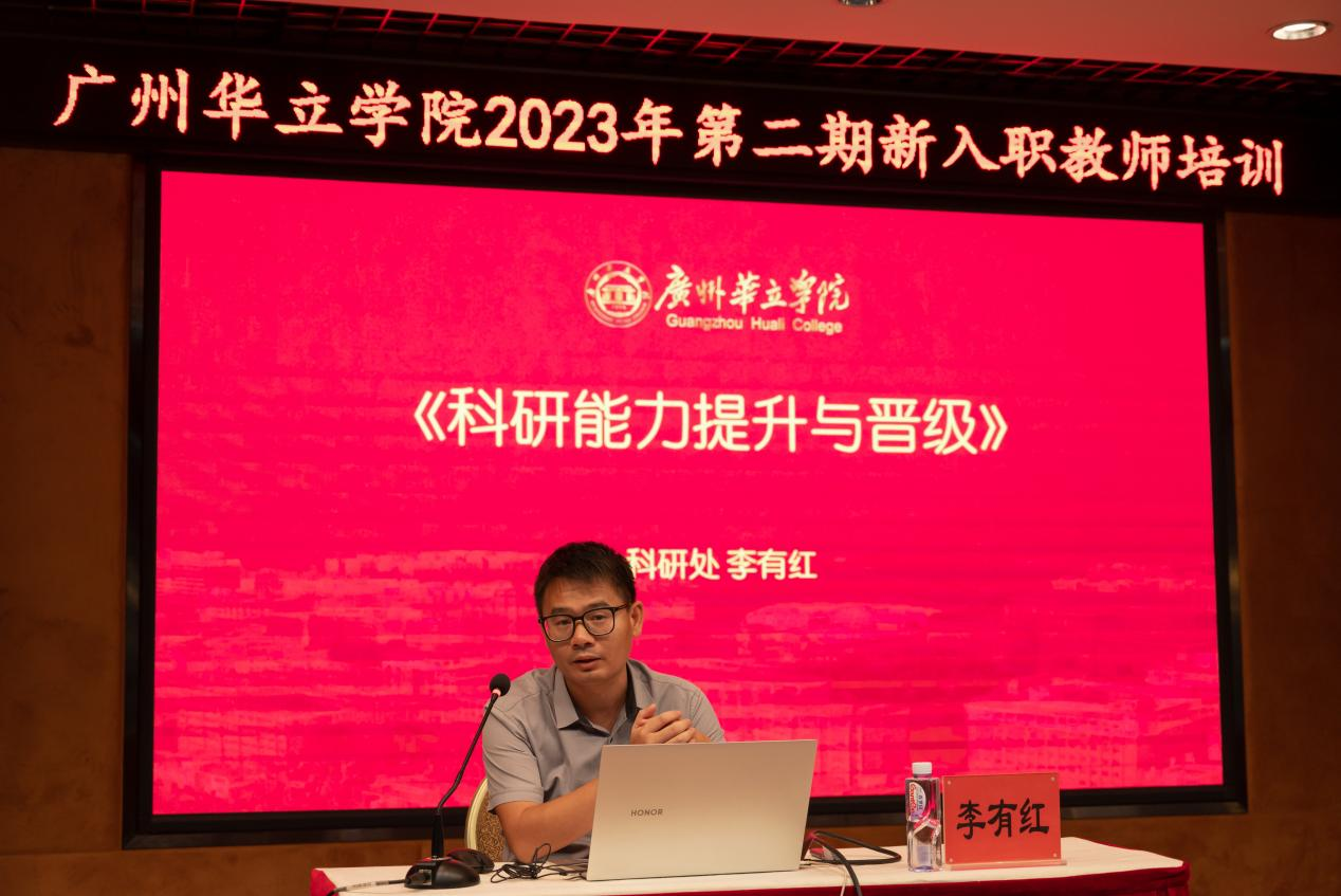 科研处处长李有红讲解学校科研配套及科研能力提升技巧