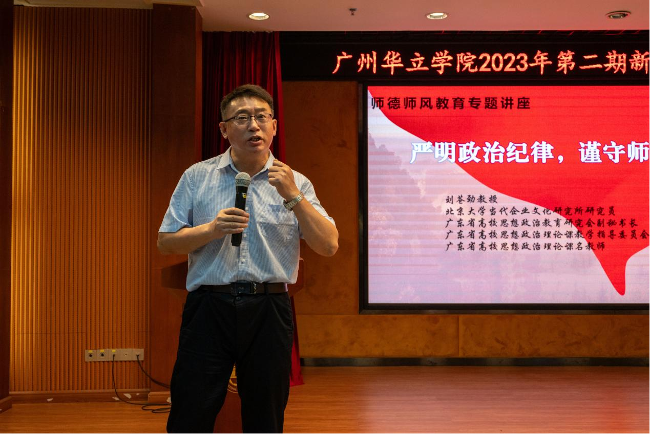 广东省高校思想政治理论课教学名师刘苍劲教授作师德师风专题报告