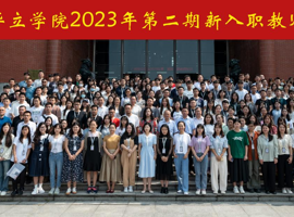 2023年广州华立学院第二期新入职教师培训隆重举行！