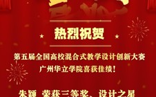 广州华立学院教师在第五届全国高校混合式教学设计创新大赛中喜获佳绩！