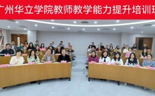 广州华立学院与暨南大学联合举办“夯实教学基本功，提升教学水平”骨干教师培训班