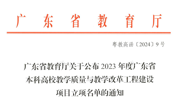 喜报：我校6个项目获广东省教育厅全额立项