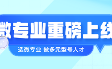 跨学科！多元化！高聚焦!我校31个“微专业”开始招生啦！