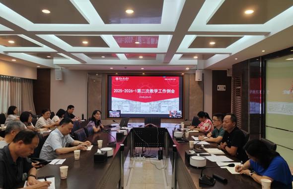 我校召开2025-2026学年第一学期第二次教学工作例会