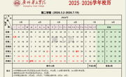 2025-2026学年第二学期校历