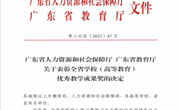 喜报！广州华立学院荣获2025年全省学校优秀教学成果奖，实现历史性“零的突破”