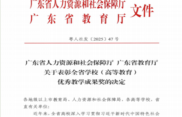 喜报！广州华立学院荣获2025年全省学校优秀教学成果奖，实现历史性“零的突破”