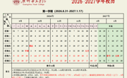 2026-2027学年第一学期校历
