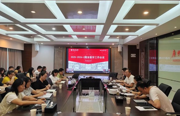 我校召开 2025-2026 学年第二学期期末教学工作会议