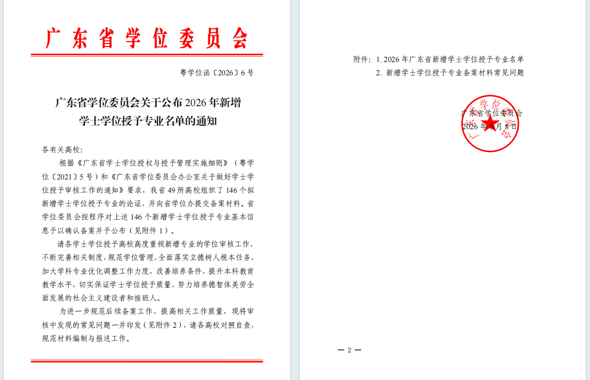 喜报！广州华立学院3个专业获批学士学位授予权！