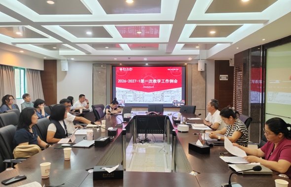 学校召开 2026—2027 学年第一学期第一次教学工作例会