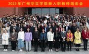 凝“新”聚力!华立学院举办新入职教师培训会！