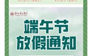 端午节放假通知