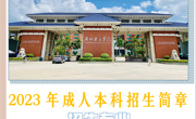 广州华立学院2023年成人本科招生简章