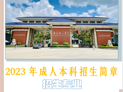 广州华立学院2023年成人本科招生简章