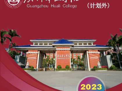 广州华立学院继续教育学院（计划外）2023招生简章
