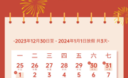 关于我校2024年元旦放假安排的通知！