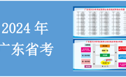 速看！2024广东省公务员笔试考试考点指引来啦！