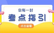 重要！考点指引新鲜出炉，赶快查看！