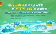 圆万名青年技术人才大学梦 助“百千万工程”高质量发展 2024圆梦计划 广东省“百千万工程”青年职业技术人才培养项目
