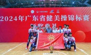 喜报！广州华立学院健美操队获得冠军！