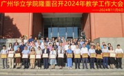 广州华立学院隆重召开2024年教学工作大会