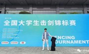 突破，全国大学生击剑锦标赛获奖！