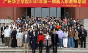 立德树人，制度赋能 ——广州华立学院举行2025年第一期新入职教师培训开班仪式