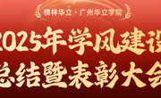 榜样华立·筑梦前行 | 2025年广州华立学院学风建设总结暨表彰大会圆满举行