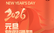 关于2026年元旦放假安排的通知！