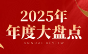 看，华立人的2025！
