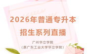 火力全开！2026年普通专升本招生系列直播预告来啦