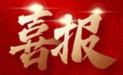 开门红！新年第一弹，华立喜提省级教学成果奖！