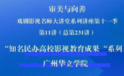 广州华立学院亮相“审美与向善”全国名师讲堂！