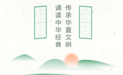 关于举办广州华立学院第三届中华经典诵读大赛 暨“诵读中国”经典诵读大赛校级选拔赛的通知