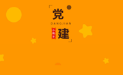 我们的新搭档，启航！党建AI助手“小星”“小志”前来报到！