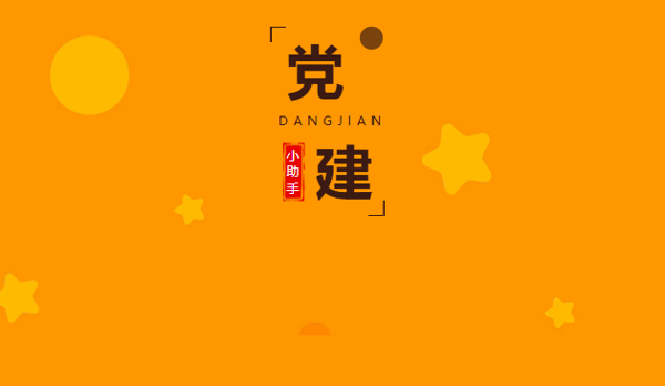 我们的新搭档，启航！党建AI助手“小星”“小志”前来报到！