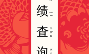 上华立要多少分！2026年普通专升本省控线出炉！