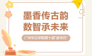 广州华立学院第十届“读书月”系列活动正式启幕